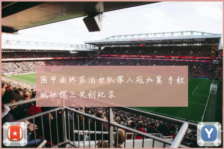 围甲曲终苏泊尔队第八冠加冕 李钦诚独揽三奖创纪录